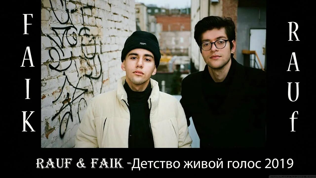 Рауф и фаик детство. Rauf faik это ли счастье цитаты. Я люблю тебя rauf & faik. Так много слов rauf. Я люблю тебя rauf faik текст.