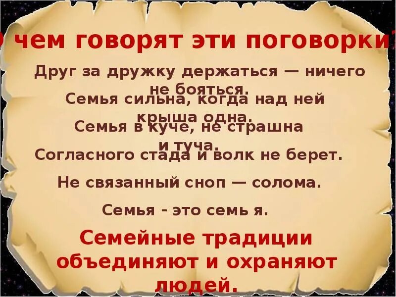 Семья сильна когда крыша одна. В согласном стаде волк не страшен. Согласном стаде волк не страшен пословица. Согласному стаду и волк не страшен значение пословицы. Пословицы с волком в согласном стаде....