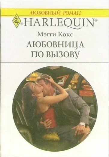 Мэгги кокс. Кокс Мэгги "чувственный рай". Мэгги книга. Читать книги любовница моего мужа