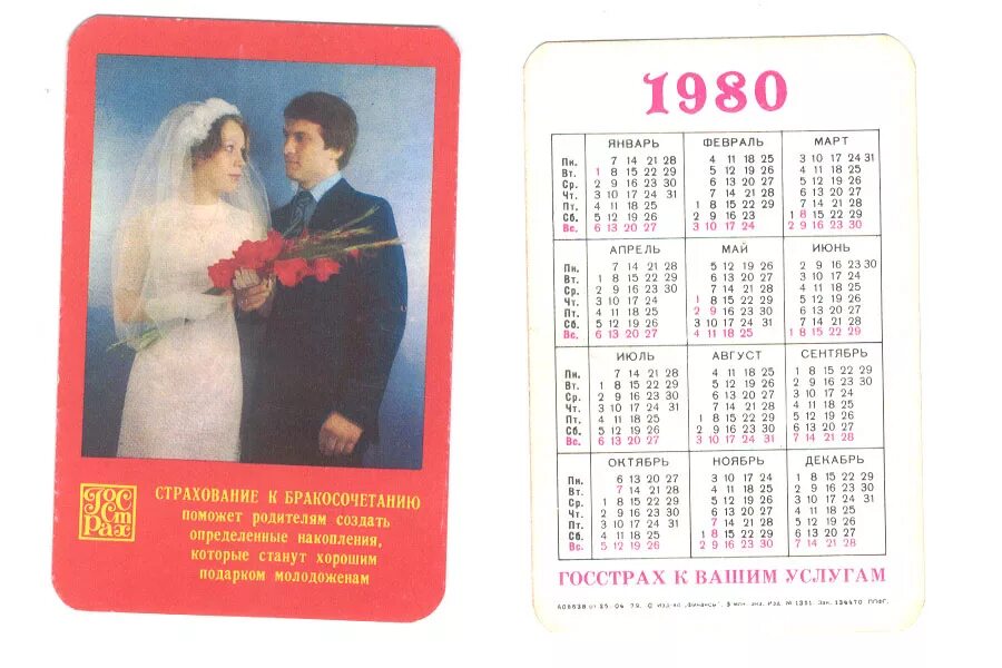11 апреля 1980 года. Календарь 80-х годов. Календарик 1980. К5алендарь 1980. 1980 Год календарик.
