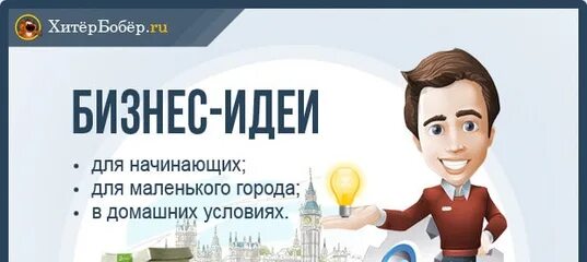 Идеи бизнеса для начинающих в городе. Бизнес идеи. бизнес-идеи для начинающих. прибыльный бизнес для начинающих. малый бизнес идеи для начинающих.