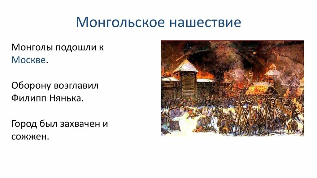 Монгольское нашествие возглавил. Монголы подошли к Москве. Города сожженные монголами. Мини проект на тему монгольское Нашествие.