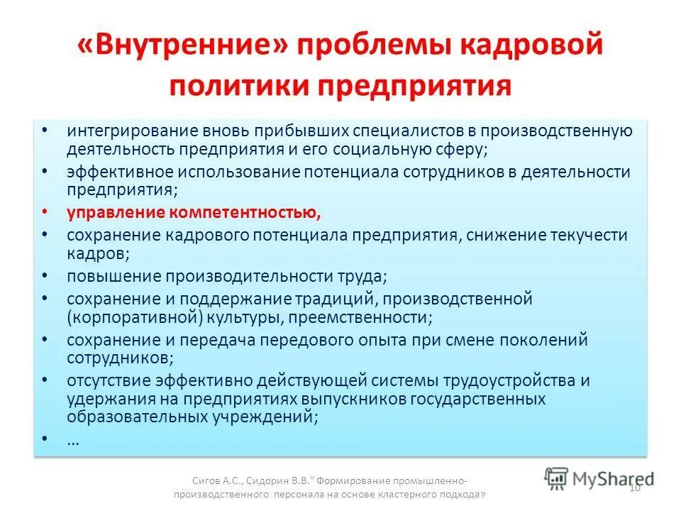 проблемы кадровой политики организации. проблемы в кадровой политике организации. проблемы кадровой политики организации. принципы формирования государственной кадровой политики. проблемы с кадрами на предприятии.