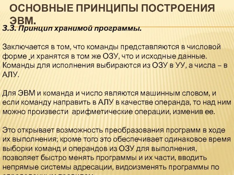 Принцип хранимой программы был предложен. Принцип хранимой программы. общие принципы построения эвм. базовые принципы построения эвм. 2. общие принципы построения эвм..