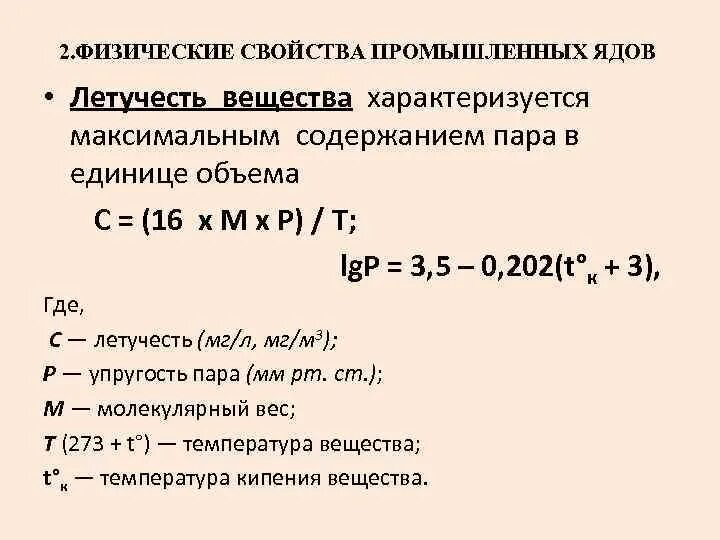 Летучесть вещества. Летучесть вещества формула. Свойства промышленных ядов. Летучесть в химии это. Летучесть это