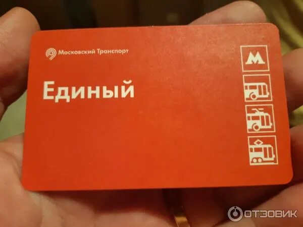 Проезд единый. Проезд единый