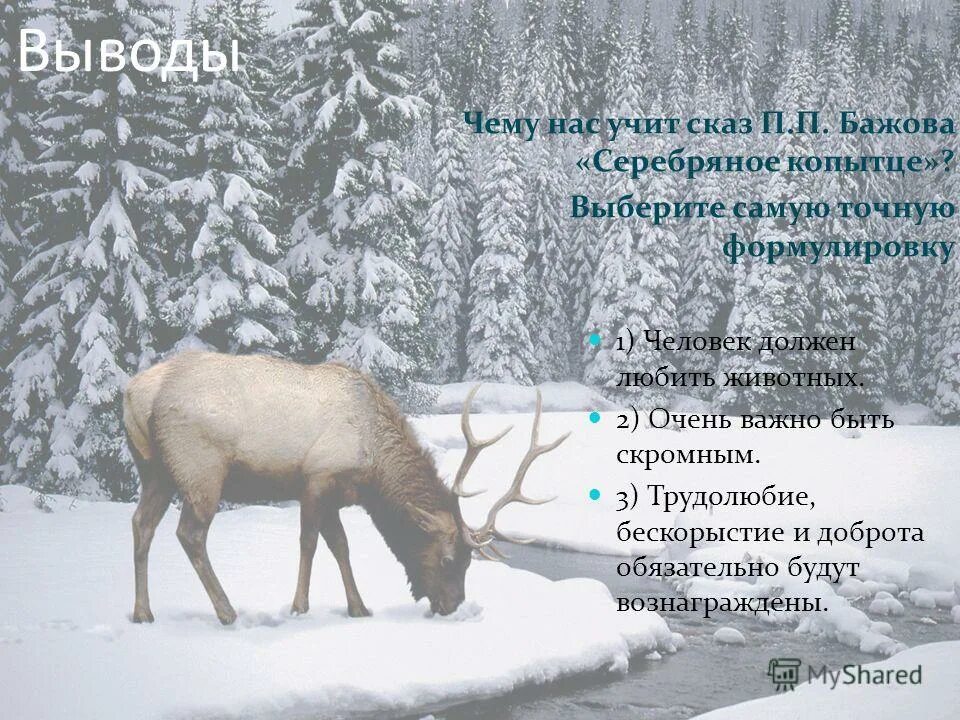 План по сказке серебряное копытце. План по сказке серебряное копытце. Жанр сказки серебряное копытце. План по сказке серебряное копытце. Вопросы к произведению серебряное копытце.