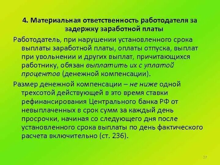 Ответственность работодателя за задержку заработной платы. Материальная ответственность за задержку заработной платы. Задержка выдачи заработной платы. Ответственность за несвоевременную выплату заработной платы. Тк задержка выплаты заработной платы