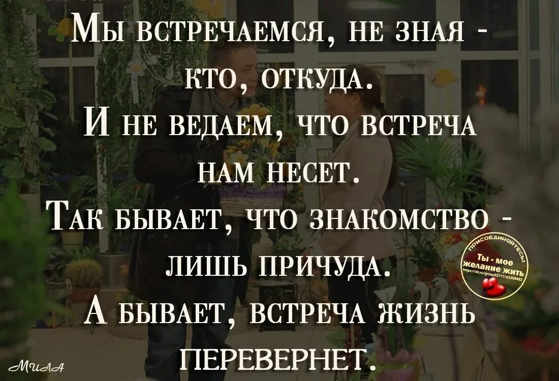 1 человек может. Одна встреча может изменить всю жизнь. Одна встреча может изменить всю жизнь цитаты. Одна встреча изменила всю жизнь. Иногда одна встреча может изменить всю жизнь.