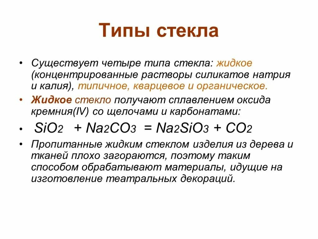 Формула получения жидкого стекла. Жидкое стекло формула химическая формула. Жидкое стекло формула химическая. Жидкое стекло формула химия. Реакция получения стекла