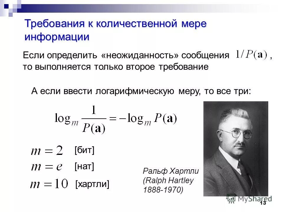 Количественная мера информации. Логарифмическая мера информации.