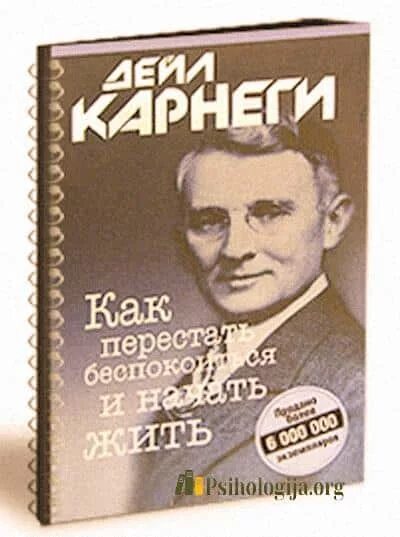 Карнеги психология. Карнеги книги. Дейл Карнеги. Как перестать беспокоиться и начать жить Дейл Карнеги книга. Карнеги книги по психологии.