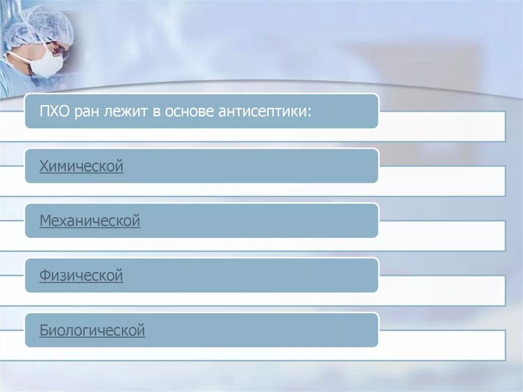Первичная обработка раны тест с ответами. Пхо РАН лежит в основе антисептики. Пхо РАН В основе антисептика. Пхо раны лежит в основе антисептики. Первичная обработка РАН лежит в основе.