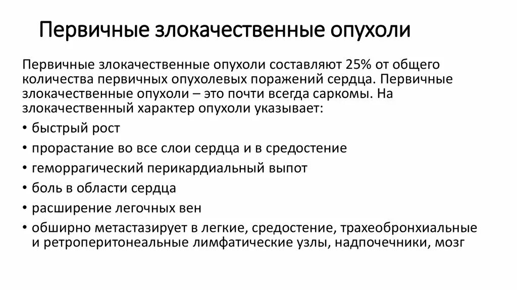 Первичные злокачественные опухоли. Первичные опухоли сердца. Новообразование злокачественное первичное. Первичные злокачественные Хрящеобразующие опухоли. Злокачественный характер