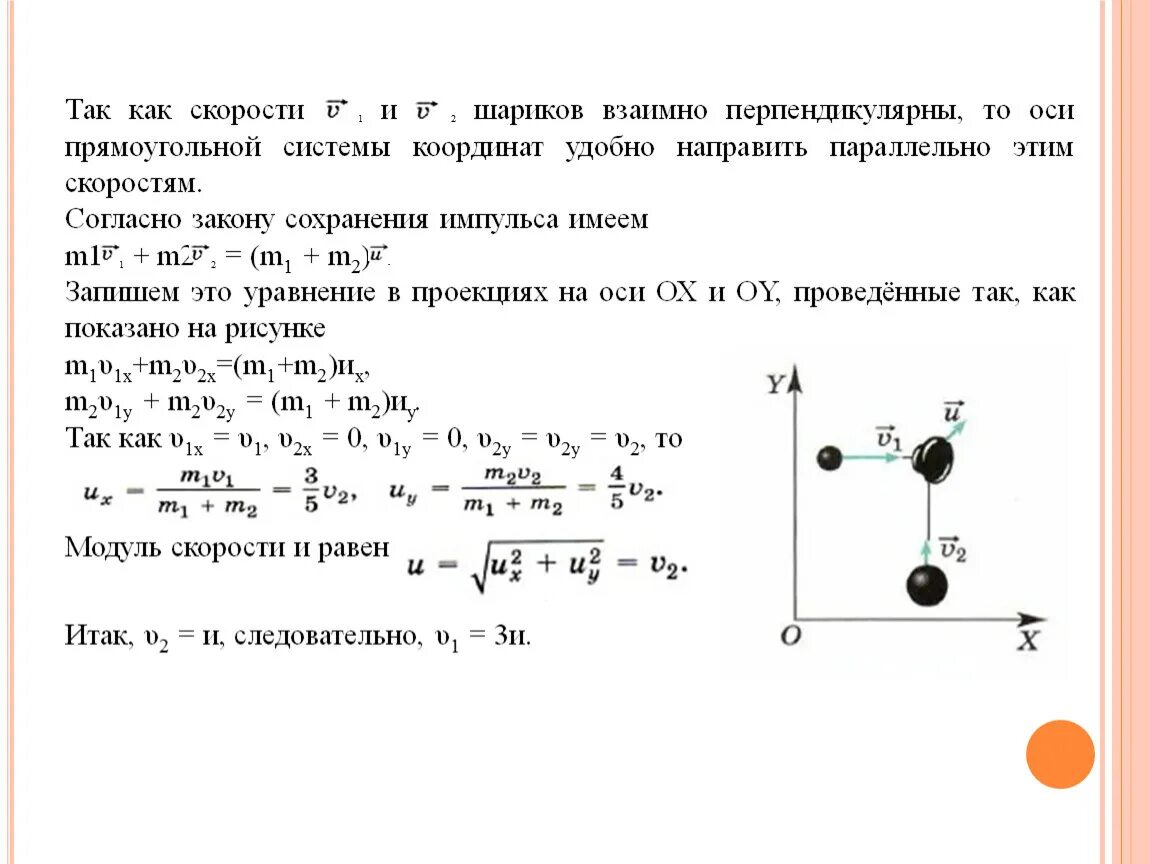 Шары массами 1 и 2 кг. Модуль проекции импульса шарика. Закон сохранения импульса на оси координат. Закон сохранения импульса для случая взаимодействия двух тел. Два шара движутся по взаимно перпендикулярным направлениям.