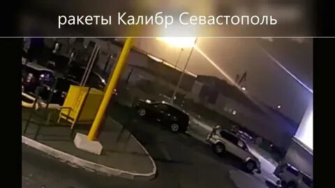Севастополь куда попала ракета