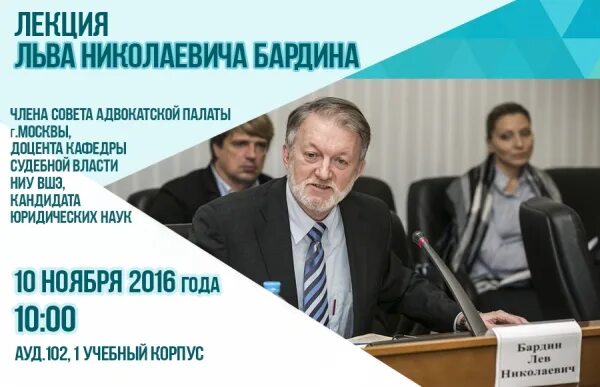 Александров лев николаевич. Бардин Лев Николаевич. Бардин Лев Николаевич адвокат. Юрист Лев Николаевич.