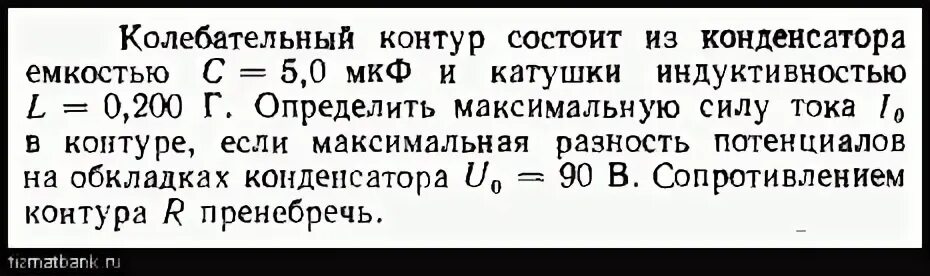 Определите индуктивность катушки если емкость 5. Колебательный контур состоит из конденсатора емкостью. Контур состоит из катушки и конденсатора. Определите Макс силу тока в катушке индуктивности. Колебательный контур состоит из конденсатора емкостью 5 МКФ.