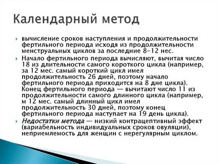 Метод календаря
