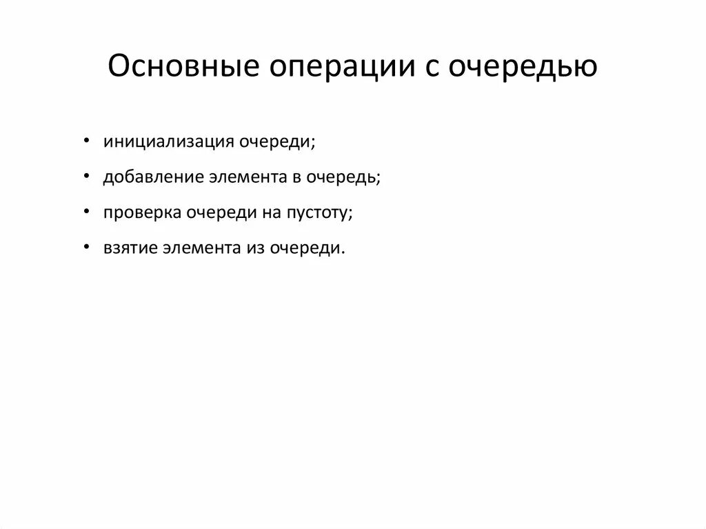 Основные операции очереди. Основные операции над очередями.. Очередь: организация, основные операции. Операции выполняемые очередью