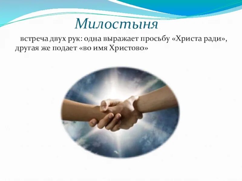 Чем важна забота о слабых. Милосердие и забота о слабых. Презентация Милосердие забота о слабых взаимопомощь. Забота о слабых взаимопомощь. Взаимопомощь и Милосердие.