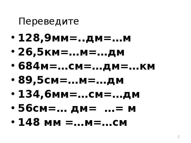 128.9 Мм дм м. Перевести км в мм. Дм см мм. Дм см мм таблица. 5 5 м перевести в км