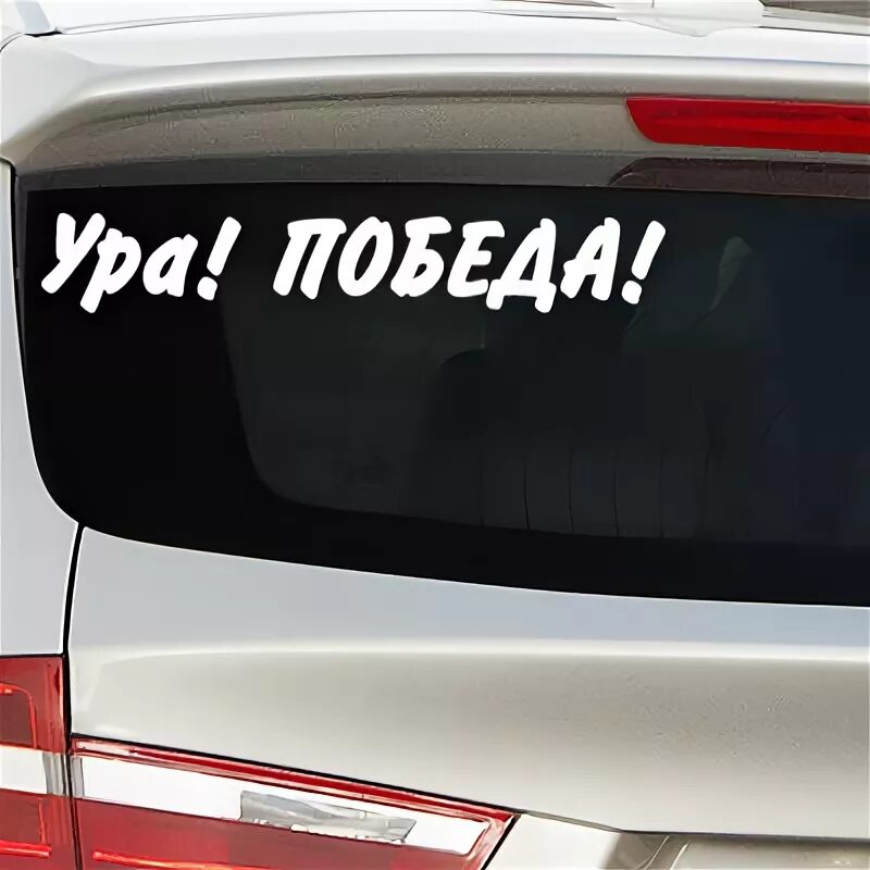 С победой ура ура ура. Ура это победа. Иллюстрация ура победа. Наши победят. Троекратное ура.