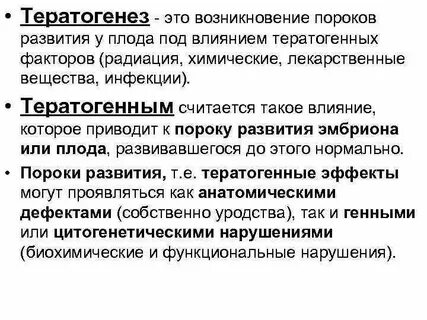 Влияние тератогенных факторов на развитие плода