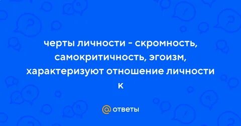 Самокритичность скромность гордость характеризуют