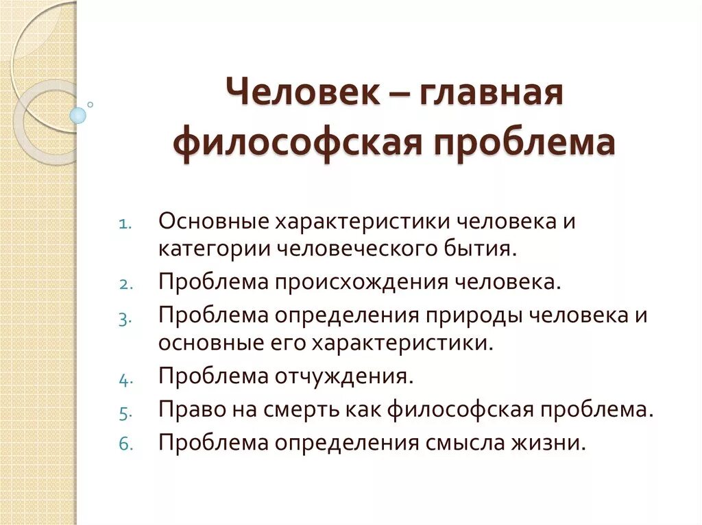 Важнейшие философские проблемы. Человек как философская проблема. Человек как Главная философская проблема. Проблема человека в философии. Человек Главная проблема философии.