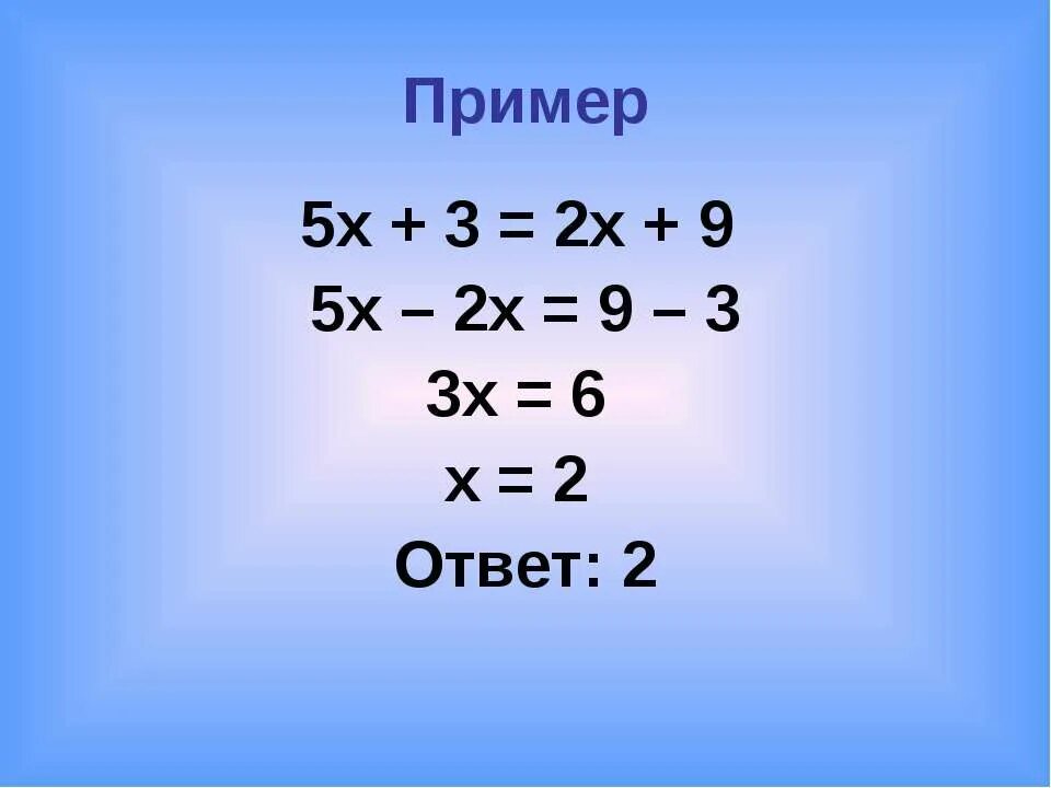 Примеры с ответами. Х2=5х. 2х-9/2х-5-3х/2-3х 2. 5/Х=2-3/Х-2.