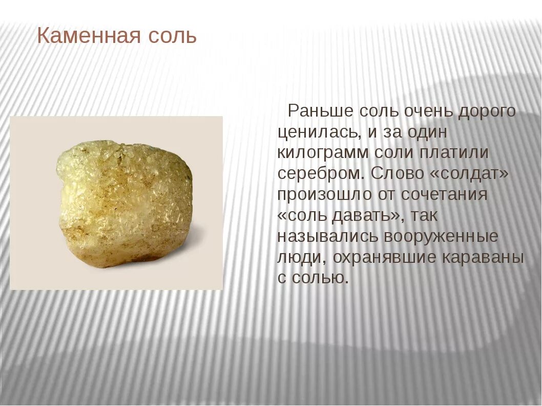 Каменная соль происхождение. Полезные ископаемые каменная соль 4 класс. каменная соль презентация. сообщение о каменной соли. каменная соль характеристика.