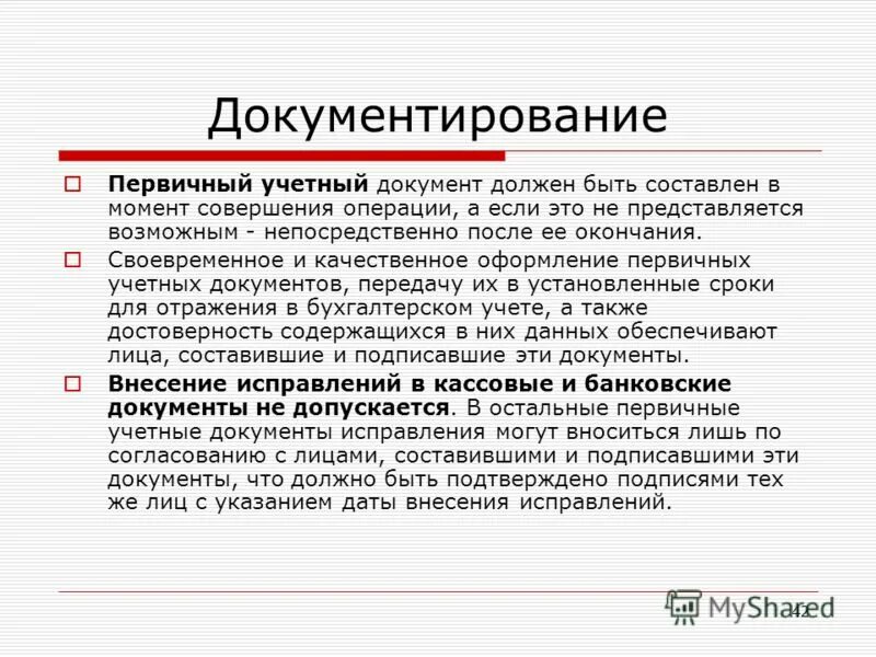 Группе учетных документов. Первичные учетные документы это. Оформление первичных документов. Первичный учетный документ должен содержать. Первичная бухгалтерская документация это.