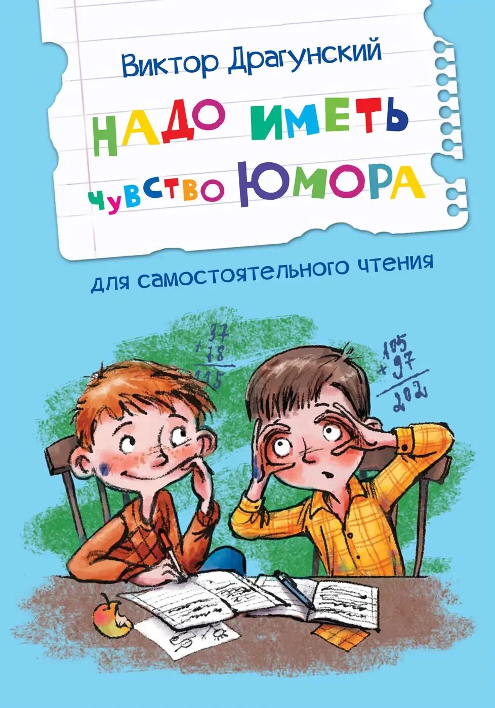 Рисунок к рассказу надо иметь чувство юмора. Голявкин, л. Драгунский надо иметь чувство юмора читательский. Надо иметь чувство юмора иллюстрации. Надо иметь чувство юмора драгунский.