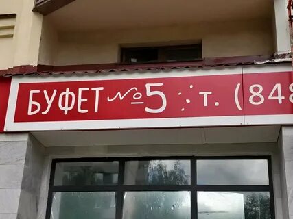 Буфет телефон