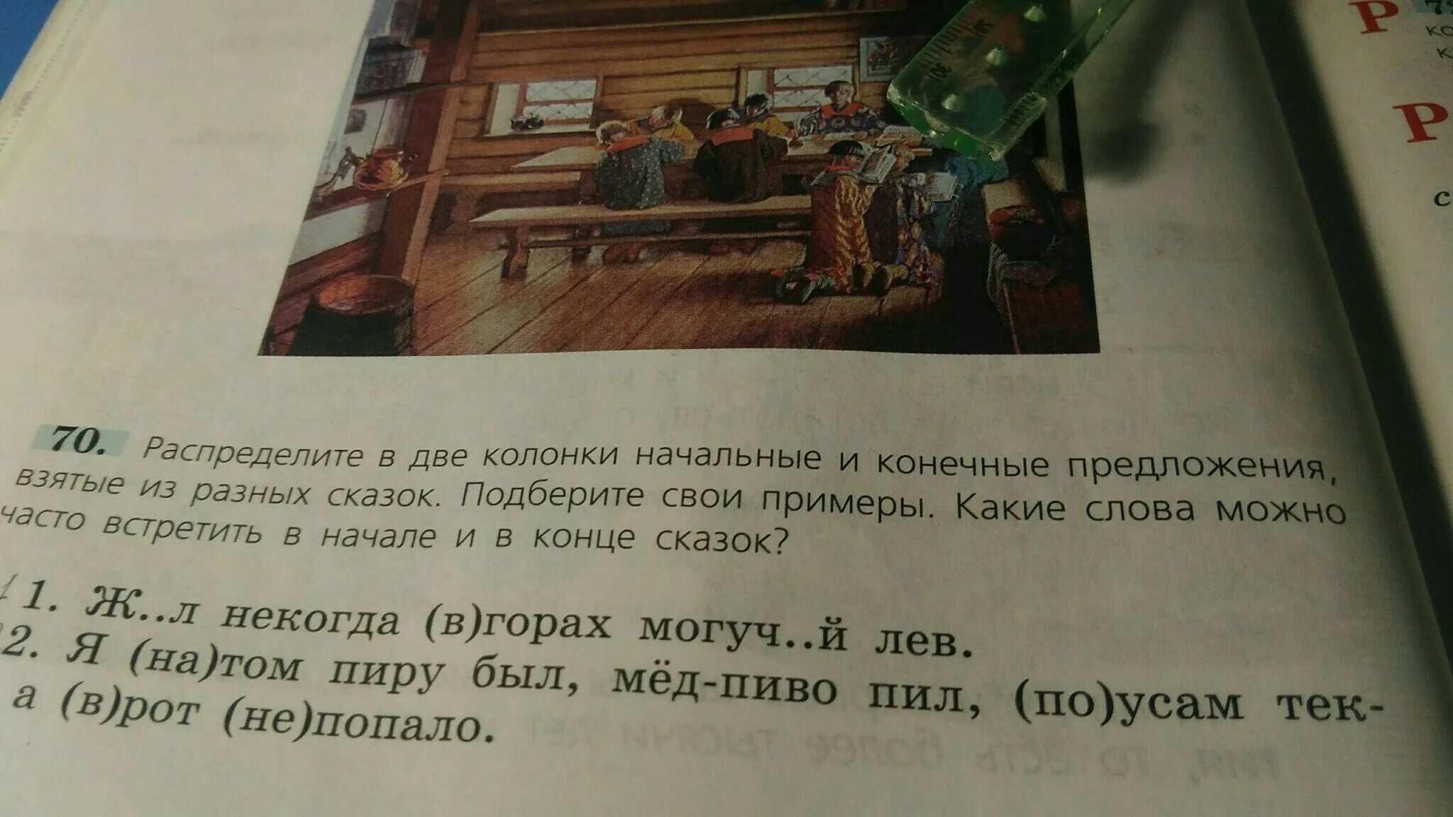 Распределите слова по двум колонкам 1. Начальные и конечные предложения текста. Начальные и конечные предложения из сказок. Разные предложения из сказок. Начальные и конечные предложения из сказок подберите свои.