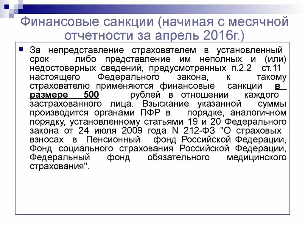 Финансовые санкции. Доклад финансовые санкции. Месячная или ежемесячная отчетность. Как рассчитать финансовые санкции. Финансовые санкции против