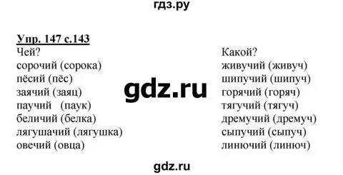 Русский язык 4 класс упражнение 147