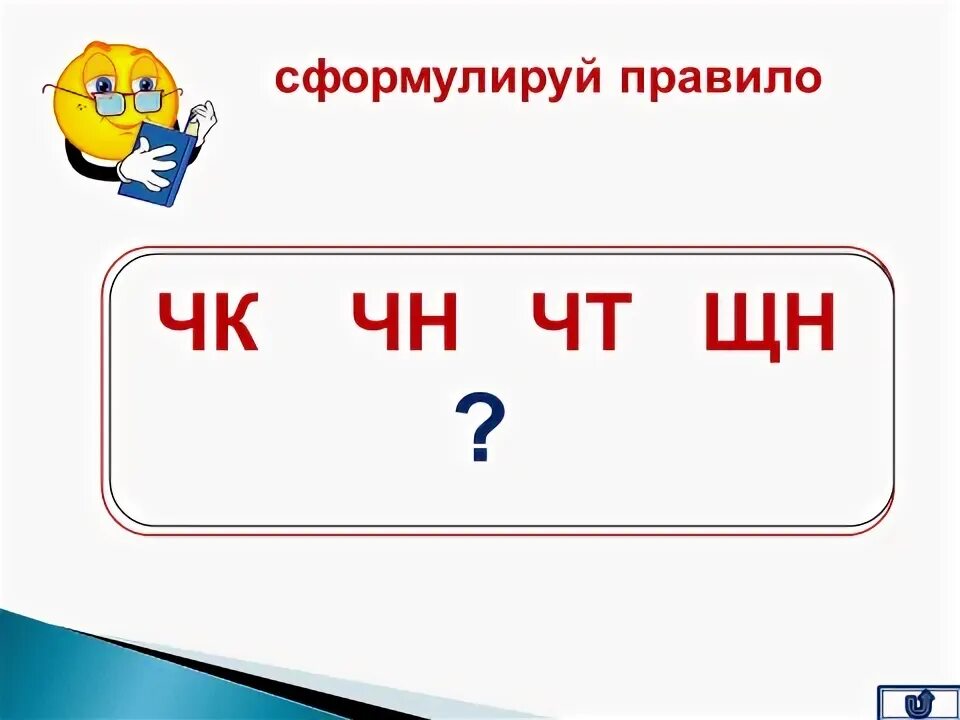 Буквосочетания нч. ЧК ЧН. Правописание ЧК ЧН. ЧК ЧН пишется без мягкого знака. Сочетание ЧК ЧН.