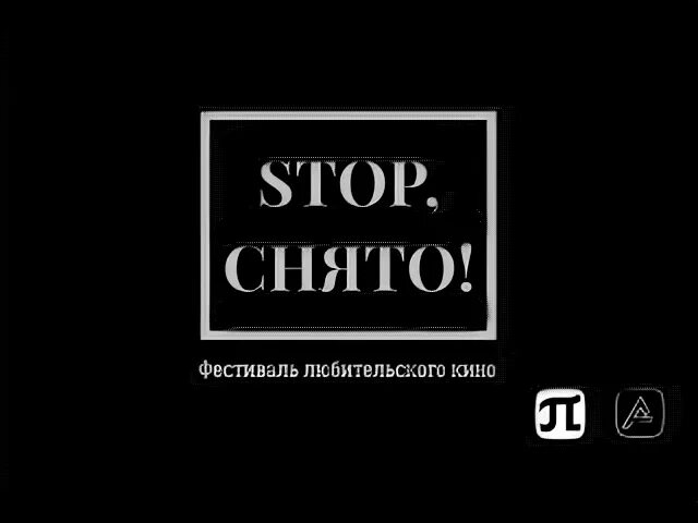 Стоп снято книга читать