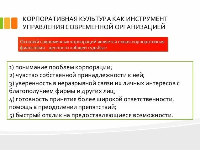 Инструменты корпоративной культуры организации. Инструменты корпоративной культуры организации