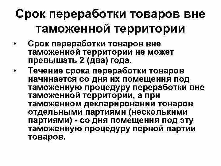 Срок переработки вне таможенной территории. Срок переработки товаров вне таможенной территории. Переработка на таможенной территории. Переработка товаров вне таможенной территории. Процедура переработки вне таможенной территории.