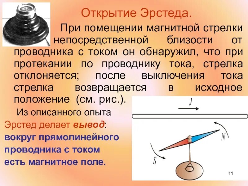 Выберите правильное направление магнитной стрелки. Магнитное электрическое поле проводника с током. Опыт Эрстеда магнитное поле схема. Опыты по обнаружению магнитного поля. Опыт Эрстеда формула.