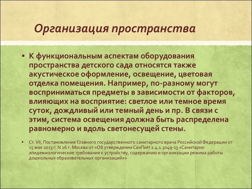 Требование к организации пространства. Организационное пространство. К функциональным аспектам оборудования пространства ДОО относятся. Организация места. Организация пространства.