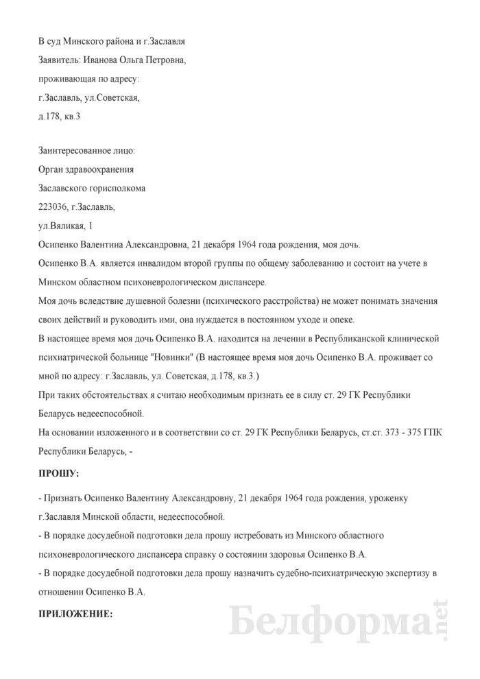 Заявление о признании недееспособным и установление опеки. Заявление в опеку о признании гражданина недееспособным. Заявление о признании гражданина недееспособным образец 2021. Исковое заявление о признании гражданина недееспособным 2022.