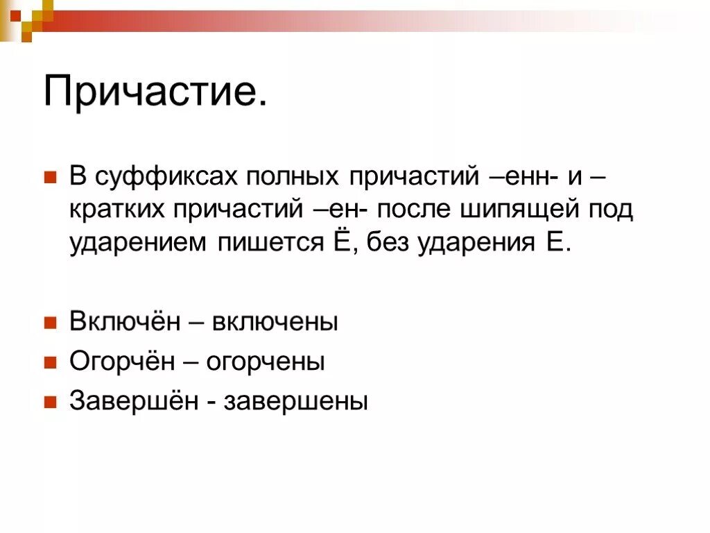 Сооружен в суффиксе причастия после шипящего. О-ё после шипящих в причастиях. е ё после шипящих в суффиксах страдательных причастий. е ё в суффиксах причастий после шипящих. буквы о ё после шипящих в причастиях.