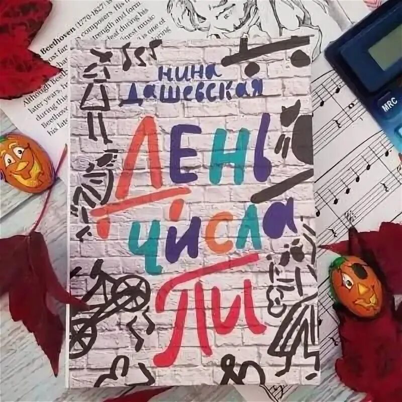 Дашевская день числа пи. Число пи книга