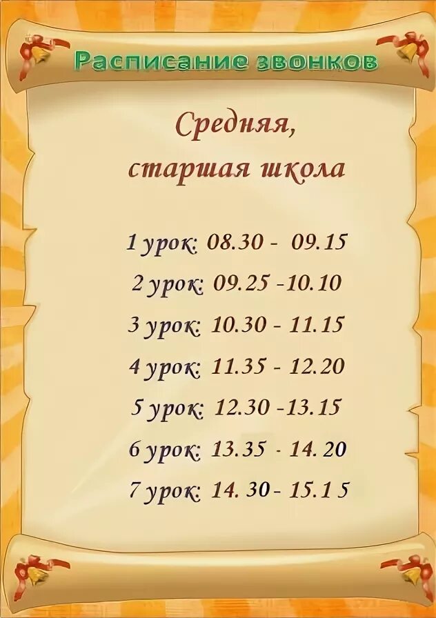 Звонок уроки с 8. График звонков в школе. Расписание звонков в средней школе. Расписание звонков в школе с 9. Расписание звонков в старшей школе.