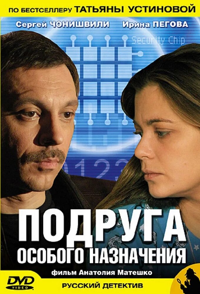 Подруга особого назначения устиновой. Подруга особого назначения сериал. подруга особого назначения. 2005. ирина пегова подруга особого назначения. фильмы по устиновой подруга особого назначения.