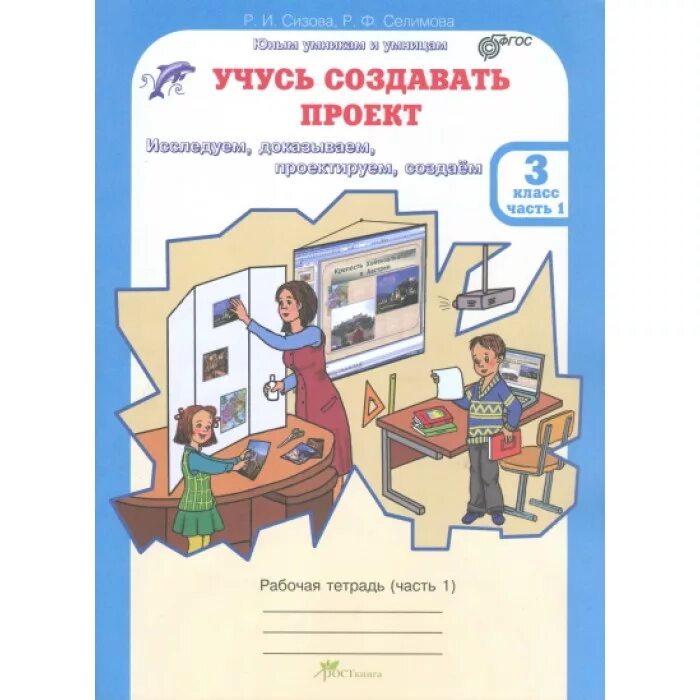 Сизова 2 класс учусь создавать проект рабочая. Рабочая тетрадь учусь создавать проект. Программа учимся создавать проекты. Учусь создавать проект. Учусь создавать проект 1 кла.